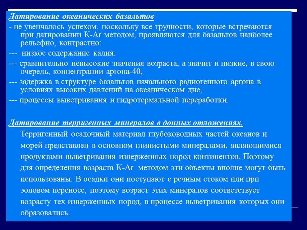 Датирование океанических базальтов - не увенчалось успехом, поскольку все трудности, которые встречаются при датировании